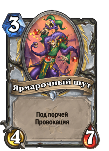 Карта Hearthstone «Ярмарочный шут»