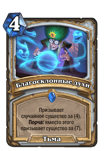Карта Hearthstone «Благосклонные духи»