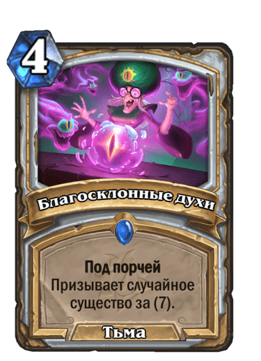 Карта Hearthstone «Благосклонные духи»
