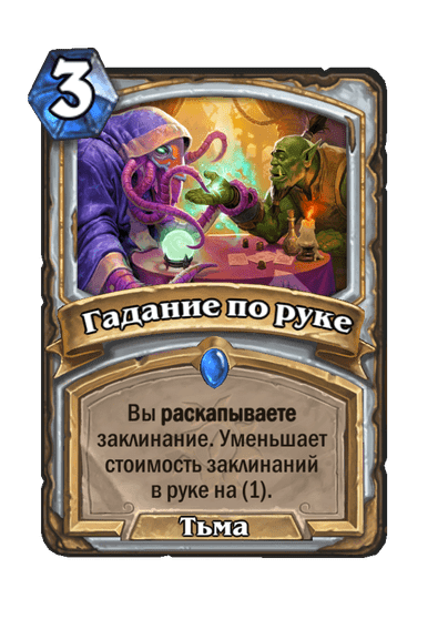 Карта Hearthstone «Гадание по руке»