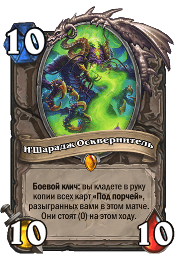 Карта Hearthstone «И'Шарадж Осквернитель»