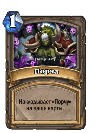 Карта Hearthstone «Порча»