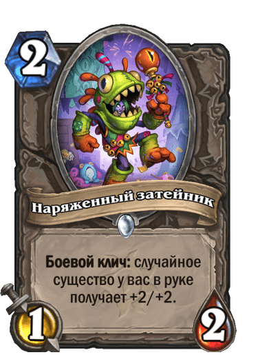 Карта Hearthstone «Наряженный затейник»