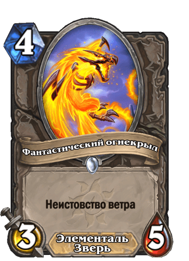 Карта Hearthstone «Фантастический огнекрыл»