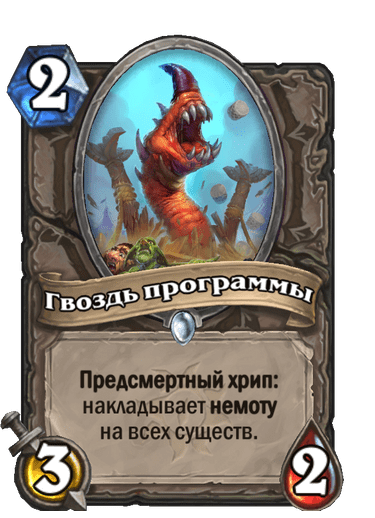 Карта Hearthstone «Гвоздь программы»