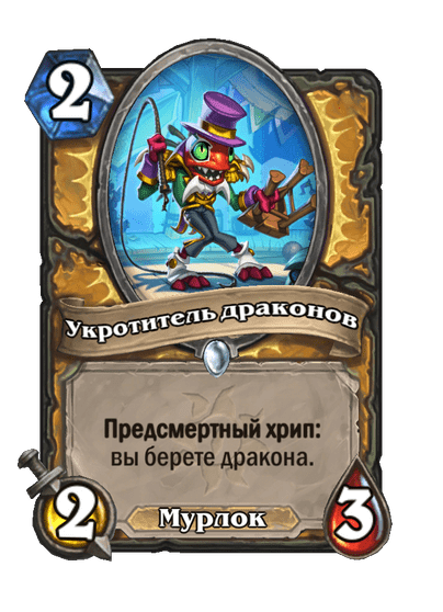 Карта Hearthstone «Укротитель драконов»