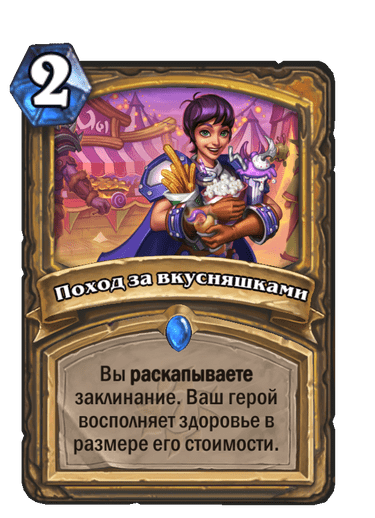 Карта Hearthstone «Поход за вкусняшками»