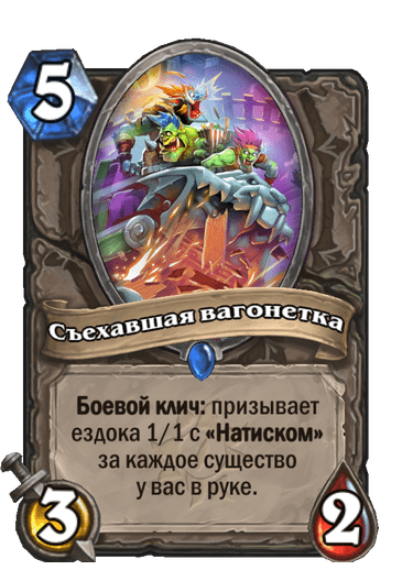 Карта Hearthstone «Съехавшая вагонетка»