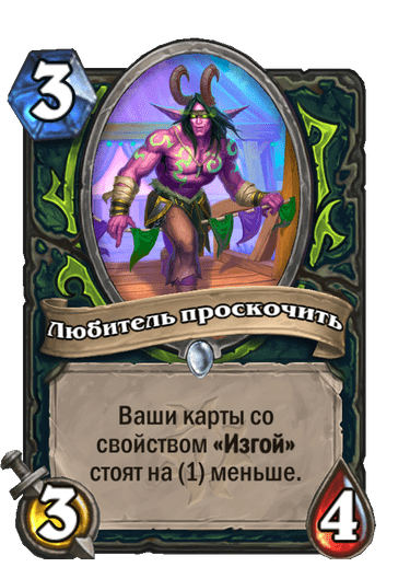 Карта Hearthstone «Любитель проскочить»