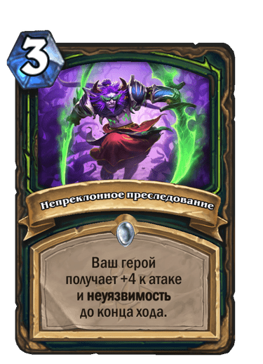 Карта Hearthstone «Непреклонное преследование»