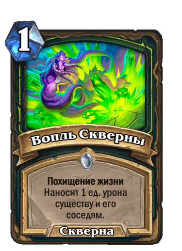 Карта Hearthstone «Вопль Скверны»