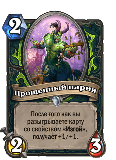 Карта Hearthstone «Прощенный пария»