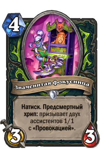 Карта Hearthstone «Знаменитая фокусница»