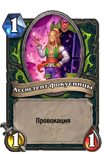 Карта Hearthstone «Ассистент фокусницы»