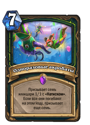 Карта Hearthstone «Одноразовые акробаты»