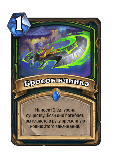 Карта Hearthstone «Бросок клинка»