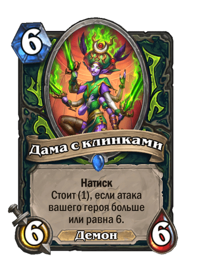Карта Hearthstone «Дама с клинками»