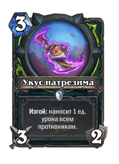 Карта Hearthstone «Укус натрезима»