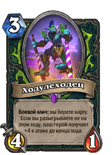 Карта Hearthstone «Ходулеходец»