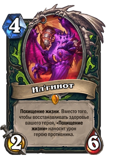 Карта Hearthstone «Ил'гинот»