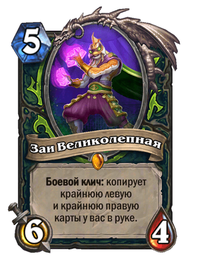 Карта Hearthstone «Заи Великолепная»