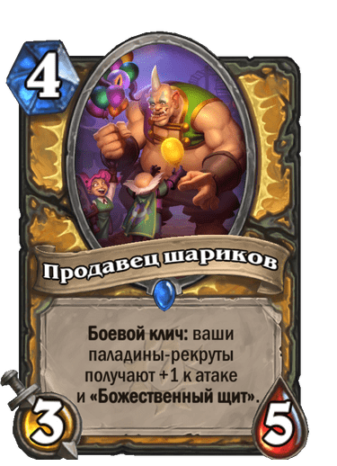 Карта Hearthstone «Продавец шариков»