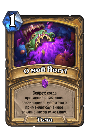 Карта Hearthstone «О мой Йогг!»