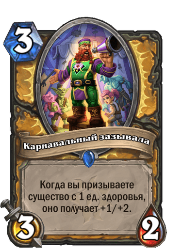 Карта Hearthstone «Карнавальный зазывала»