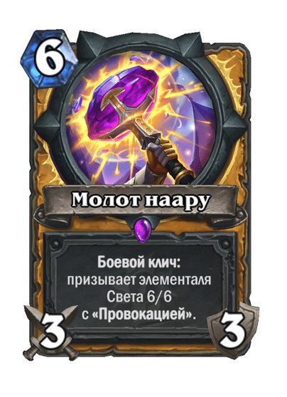 Карта Hearthstone «Молот наару»