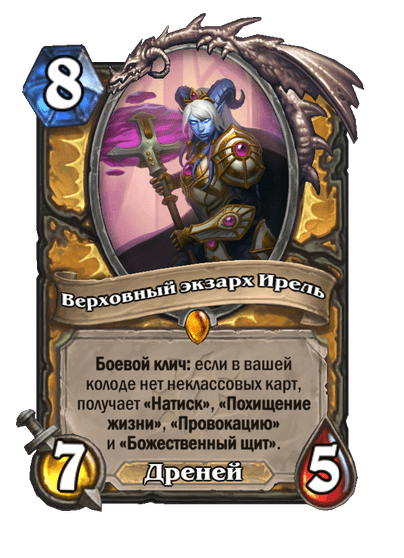 Карта Hearthstone «Верховный экзарх Ирель»