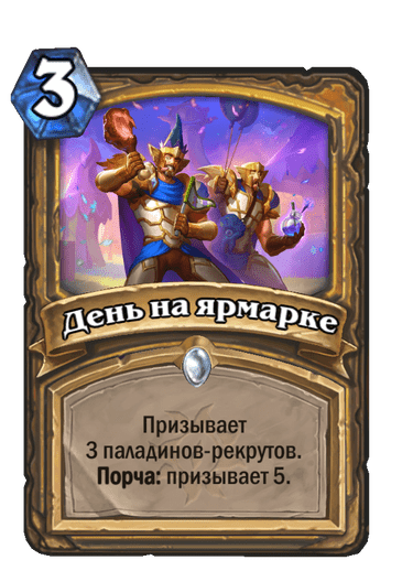 Карта Hearthstone «День на ярмарке»
