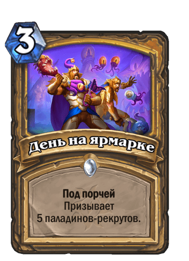 Карта Hearthstone «День на ярмарке»