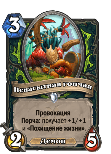 Карта Hearthstone «Ненасытная гончая»