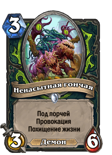 Карта Hearthstone «Ненасытная гончая»