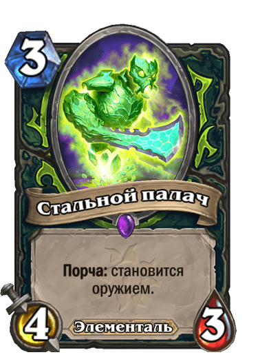 Карта Hearthstone «Стальной палач»