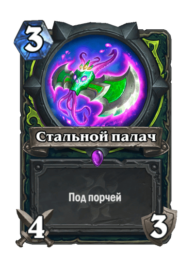 Карта Hearthstone «Стальной палач»
