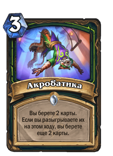Карта Hearthstone «Акробатика»