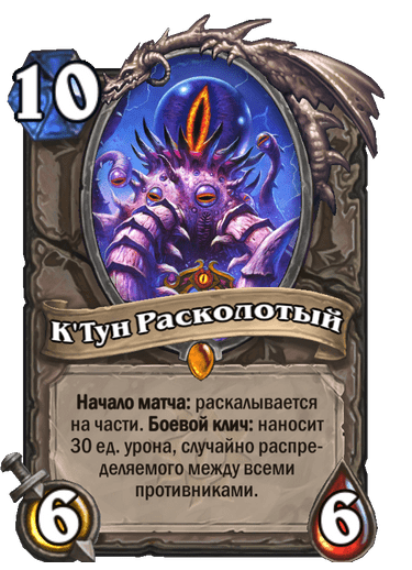 Карта Hearthstone «К'Тун Расколотый»