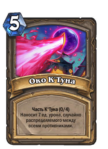Карта Hearthstone «Око К'Туна»