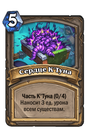 Карта Hearthstone «Сердце К'Туна»
