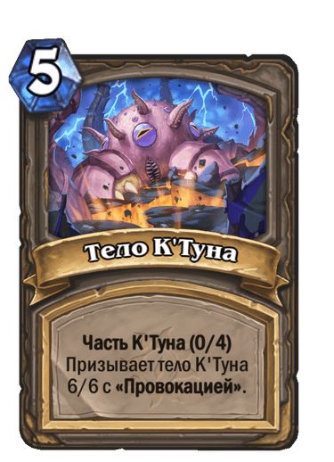 Карта Hearthstone «Тело К'Туна»