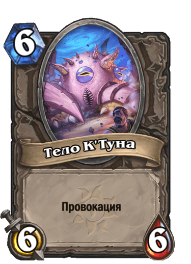 Карта Hearthstone «Тело К'Туна»