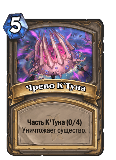 Карта Hearthstone «Чрево К'Туна»