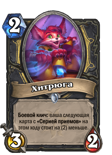 Карта Hearthstone «Хитрюга»
