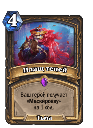 Карта Hearthstone «Плащ теней»