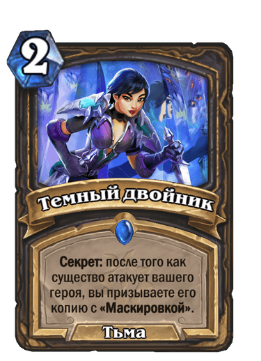 Карта Hearthstone «Темный двойник»