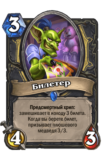 Карта Hearthstone «Билетер»