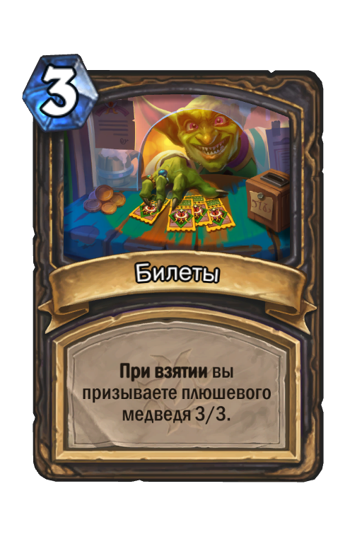 Карта Hearthstone «Билеты»