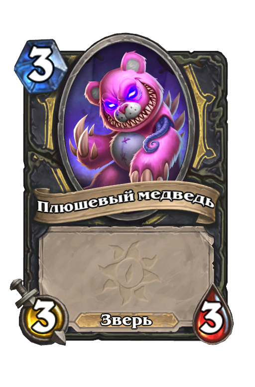 Карта Hearthstone «Плюшевый медведь»