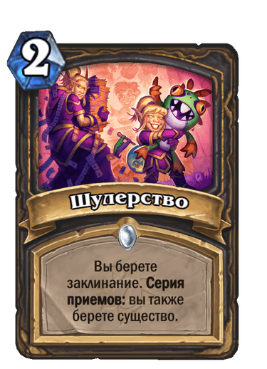 Карта Hearthstone «Шулерство»